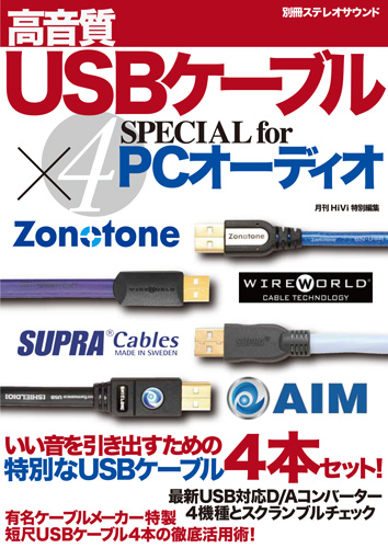 USBケーブルが4本付属する本「USBケーブル×4　スペシャル」発売！