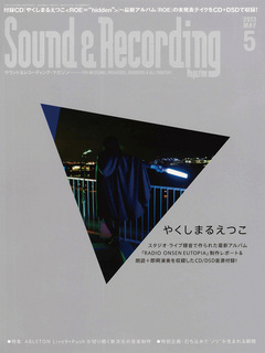 サウンド＆レコーディング・マガジン（サンレコ） 2013年5月号発売！