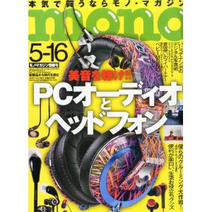 雑誌「monoマガジン2013年5/16号」は「PCオーディオとヘッドフォン」特集