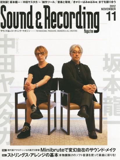 サンレコ(Sound & Recording Magazine)2012年11月号 が発売されています。