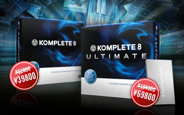 Native Instruments KOMPLETE 8、KOMPLETE 8 ULTIMATEが期間限定価格！