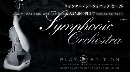 EASTWEST 人気のオーケストラ音源「Symphonic Orchestra」の３タイトル最大25000円オフ！