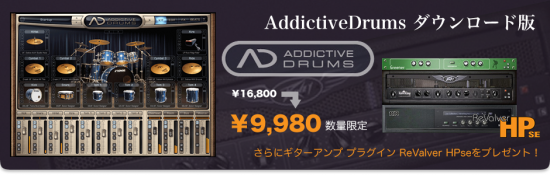 XLN Audio AddictiveDrumsダウンロード版　数量限定で9,800円！