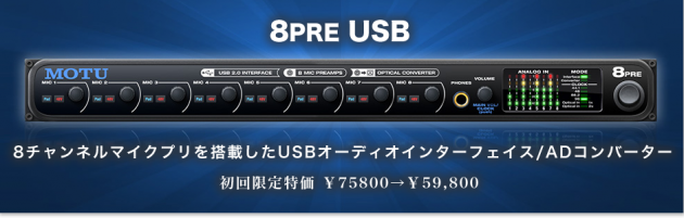 MOTU オーディオインターフェース「8PRE USB」発売！初回限定特価で59800円